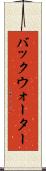 バックウォーター Scroll