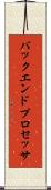 バックエンド・プロセッサ Scroll