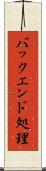 バックエンド処理 Scroll