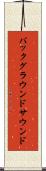 バックグラウンドサウンド Scroll