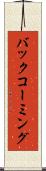 バック・コーミング Scroll