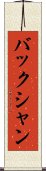 バック・シャン Scroll