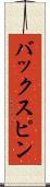 バックスピン Scroll