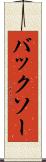 バックソー Scroll
