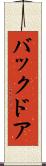 バック・ドア Scroll