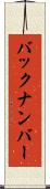 バック・ナンバー Scroll