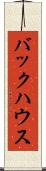 バックハウス Scroll