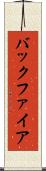 バックファイア Scroll