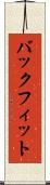 バックフィット Scroll