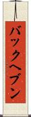 バックヘブン Scroll