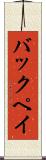 バックペイ Scroll