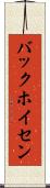 バックホイセン Scroll