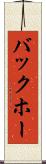 バックホー Scroll