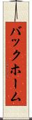 バックホーム Scroll