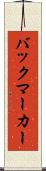 バックマーカー Scroll