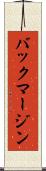 バック・マージン Scroll