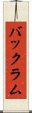 バックラム Scroll