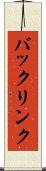 バックリンク Scroll