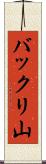 バックリ山 Scroll