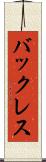 バックレス Scroll