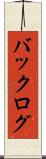バックログ Scroll
