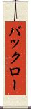バックロー Scroll