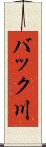 バック川 Scroll
