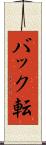 バック転 Scroll