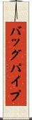 バッグパイプ Scroll