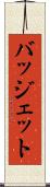 バッジェット Scroll