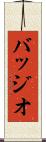 バッジオ Scroll