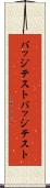 バッジテスト Scroll