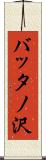 バッタノ沢 Scroll