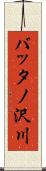 バッタノ沢川 Scroll