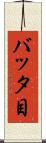 バッタ目 Scroll
