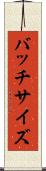 バッチサイズ Scroll