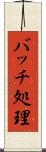 バッチ処理 Scroll