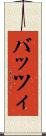 バッツィ Scroll