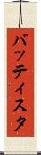 バッティスタ Scroll