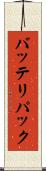 バッテリパック Scroll