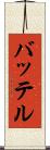 バッテル Scroll