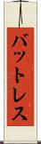 バットレス Scroll