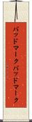 バッドマーク Scroll
