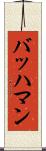 バッハマン Scroll