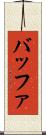 バッファ Scroll