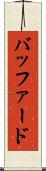 バッファード Scroll
