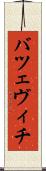バツェヴィチ Scroll