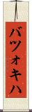 バツォキハ Scroll