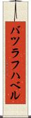 バツラフハベル Scroll
