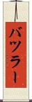 バツラー Scroll